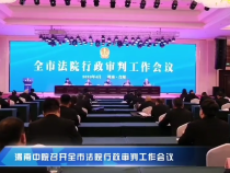 渭南中院召开全市法院行政审判工作会议