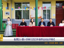 【渭南教育】临渭区小寨小学举行2023年春季运动会开幕式