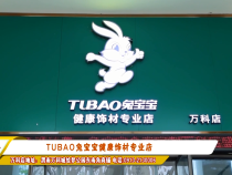 TUBAO兔宝宝健康饰材专业店