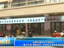 杜桥街道中心广场社区：着力打造“银龄金街” 为老年人营造幸福家园
