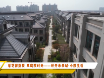 居花园别墅 享庭院时光——经开未来城·小院生活