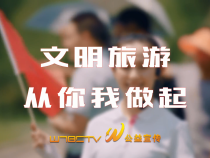文明旅游从你我做起
