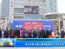 【健康渭南】我市开展“全国儿童预防接种日“宣传活动