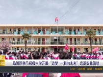 【渭南教育】临渭区韩马初级中学开展“追梦  一起向未来”远足实践活动