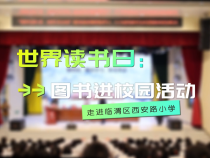 世界读书日：图书进校园活动走进临渭区西安路小学