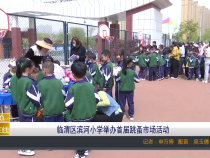 【渭南教育】临渭区滨河小学举办首届跳蚤市场活动