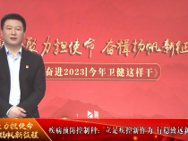《奋进2023丨今年卫健这样干》渭南市卫健委疾病预防控制科：立足疾控新作为 行稳致远新征程