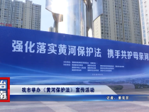 渭南市举办《黄河保护法》宣传活动