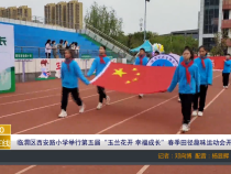 【渭南教育】临渭区西安路小学举行第五届“玉兰花开 幸福成长”春季田径趣味运动会开幕式
