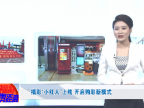 福彩“小红人”上线 开启购彩新模式