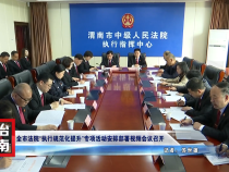 全市法院“執行規范化提升”專項活動安排部署視頻會議召開