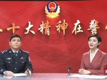 《二十大精神在警营》专访华阴市副市长 公安局党委书记 局长王平安