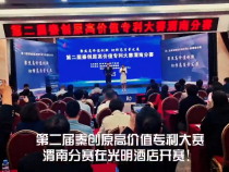第二届秦创原高价值专利大赛渭南分赛开赛