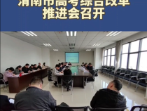 渭南市高考综合改革推进会召开