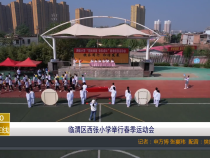【渭南教育】临渭区西张小学举行春季运动会