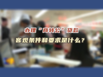 办理“商转公”贷款客观条件和要求是什么？