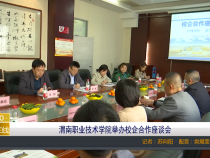 【渭南教育】渭南职业技术学院举办校企合作座谈会