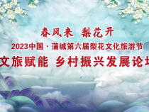 2023蒲城梨花节文旅赋能乡村振兴发展论坛