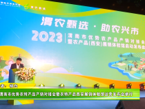 渭南市优势农特产品产销对接会暨农特产品西安展销体验馆运营发布会举行