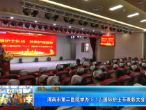 【健康渭南】渭南市第二医院举办“5·12”国际护士节表彰大会