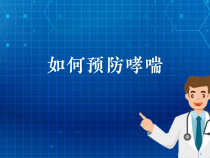 【健康渭南】如何预防哮喘