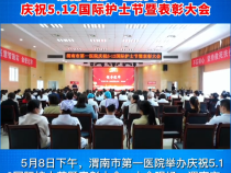 渭南市第一医院举办庆祝5.12国际护士节暨表彰大会
