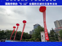 【渭南应急】我市举办“5·12”全国防灾减灾日宣传活动