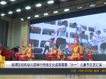 【渭南教育】临渭区纺机幼儿园举行传统文化成果展暨“六一”儿童节文艺汇演