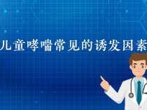 【健康渭南】儿童哮喘常见的诱发因素