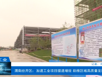 【渭南工信】渭南经开区：加速工业项目提速增效 助推区域高质量发展
