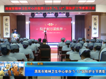 【健康渭南】渭南市精神卫生中心举办“5·12”国际护士节表彰大会
