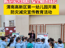 渭南高新区第一幼儿园开展防灾减灾宣传教育活动