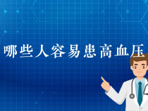 【健康渭南】哪些人容易患高血压