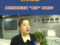 常見的網絡詐騙“套路”有哪些？