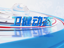 0512卫健动态
