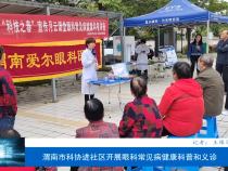 渭南市科协进社区开展眼科常见病健康科普和义诊