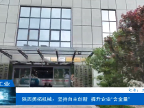 【渭南工信】陕西勇拓机械：坚持自主创新  提升企业“含金量”