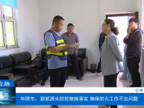 【渭南应急】华阴市：狠抓源头防控措施落实 确保防火工作不出问题