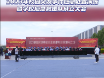陕西铁路工程职业技术学院举行2023年校园突发事件应急处置演练暨学校应急救援队成立大会