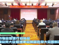 渭南市物业管理行业协会第二届会员大会暨理事会换届选举大会顺利召开