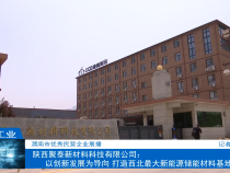 【渭南工信】陕西聚泰新材料科技有限公司：以创新发展为导向 打造西北最大新能源储能材料基地