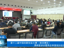 【渭南科技】第十二届中国创新创业大赛（陕西赛区）渭南宣讲会暨高企申报培训会召开