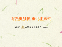 中国农业发展银行渭南市分行举行“不忘来时路 奋斗正青春”五四青年节活动
