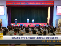 【渭南教育】临渭区西张小学开展关爱困境儿童集体生日暨爱心捐赠活动