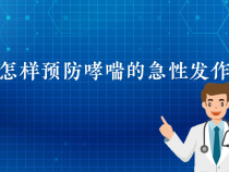 【健康渭南】怎样预防哮喘的急性发作