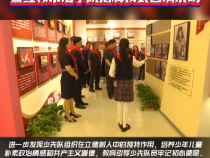临渭区人和小学红领巾博物馆开馆暨红领巾法学院揭牌仪式圆满成功