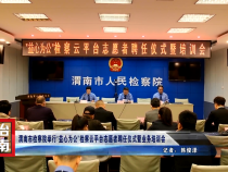 渭南市检察院举行“益心为公”检察云平台志愿者聘任仪式暨业务培训会