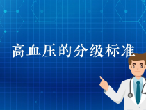 【健康渭南】高血压的分级标准