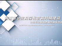 韩城市公安局深化营商环境建设 为辖区企业高质量发展保驾护航
