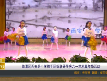 【渭南教育】临渭区西安路小学携手区妇联开展庆六一艺术嘉年华活动